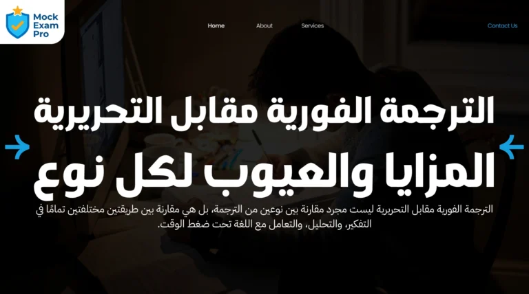 الترجمة الفورية مقابل التحريرية