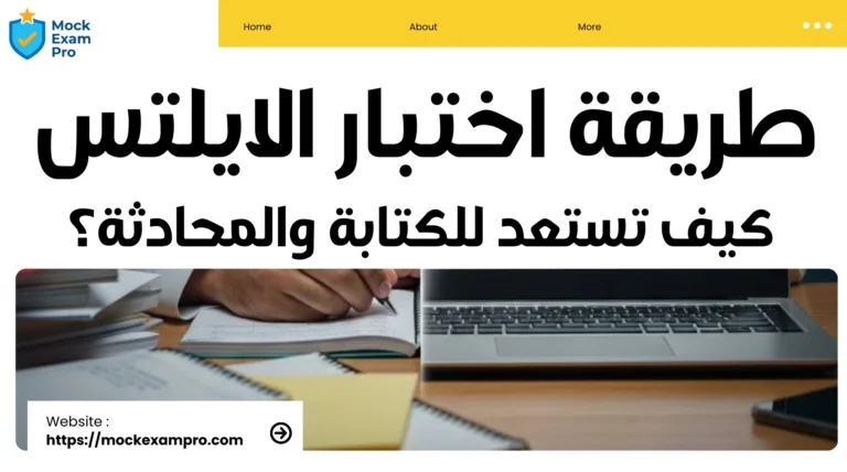 طريقة اختبار الايلتس​