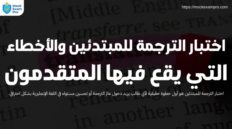 اختبار الترجمة للمبتدئين