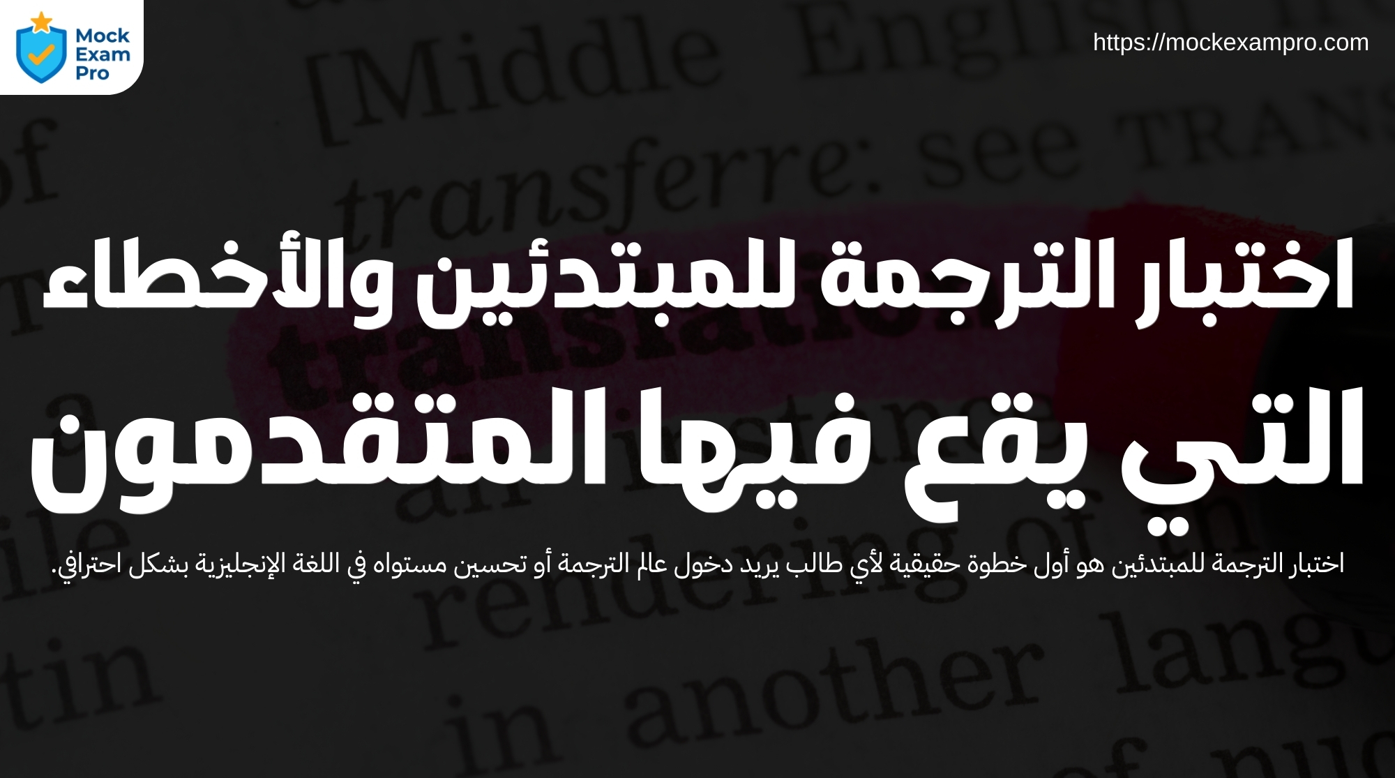 اختبار الترجمة للمبتدئين