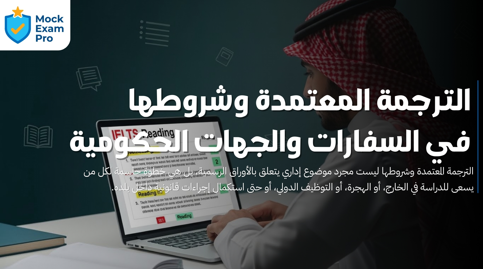 الترجمة المعتمدة وشروطها