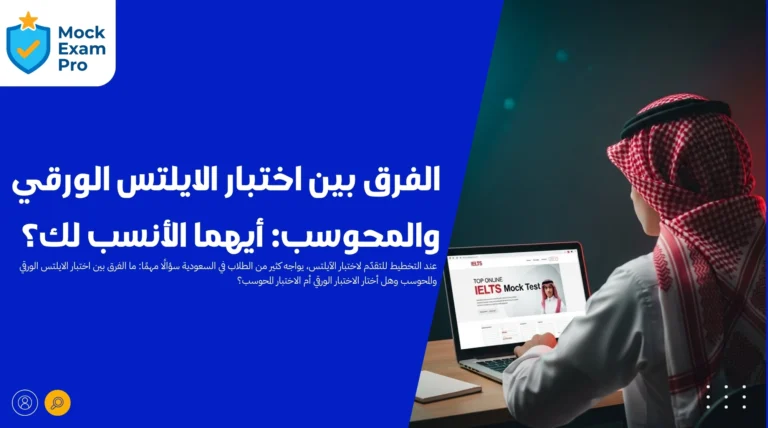 الفرق بين اختبار الايلتس الورقي والمحوسب
