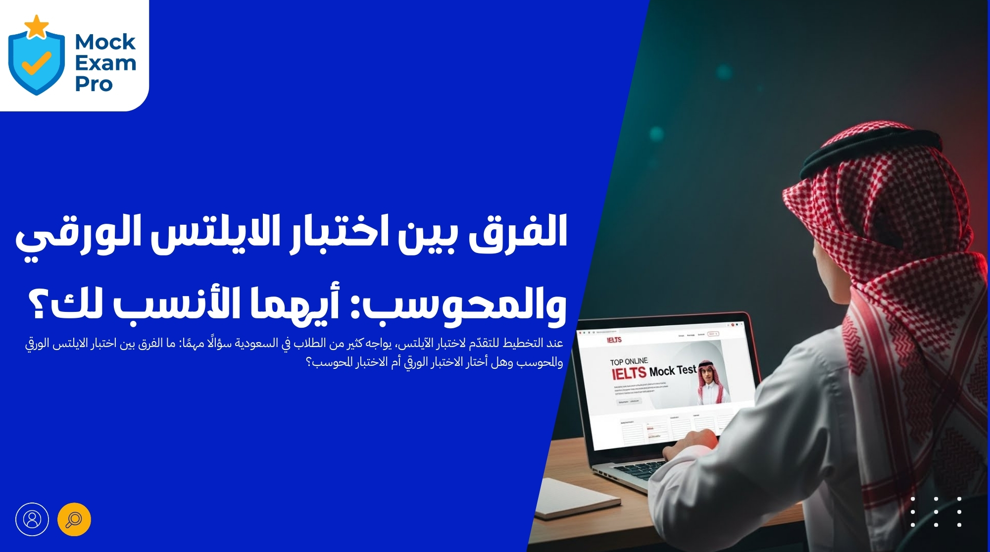 الفرق بين اختبار الايلتس الورقي والمحوسب
