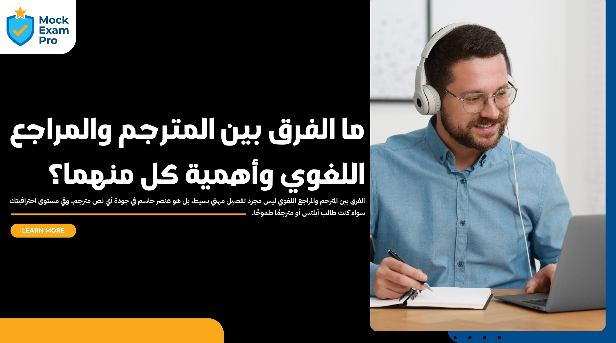 الفرق بين المترجم والمراجع اللغوي