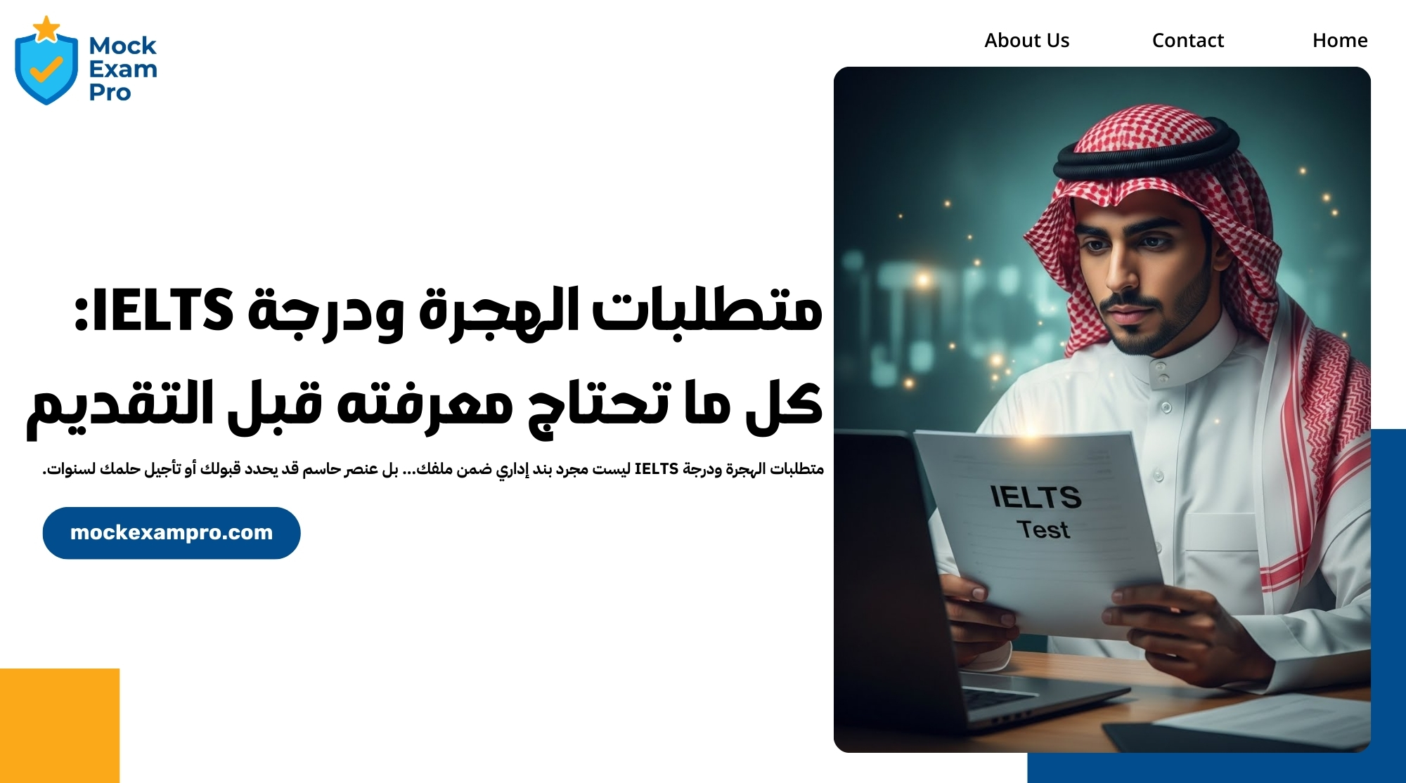 متطلبات الهجرة ودرجة IELTS