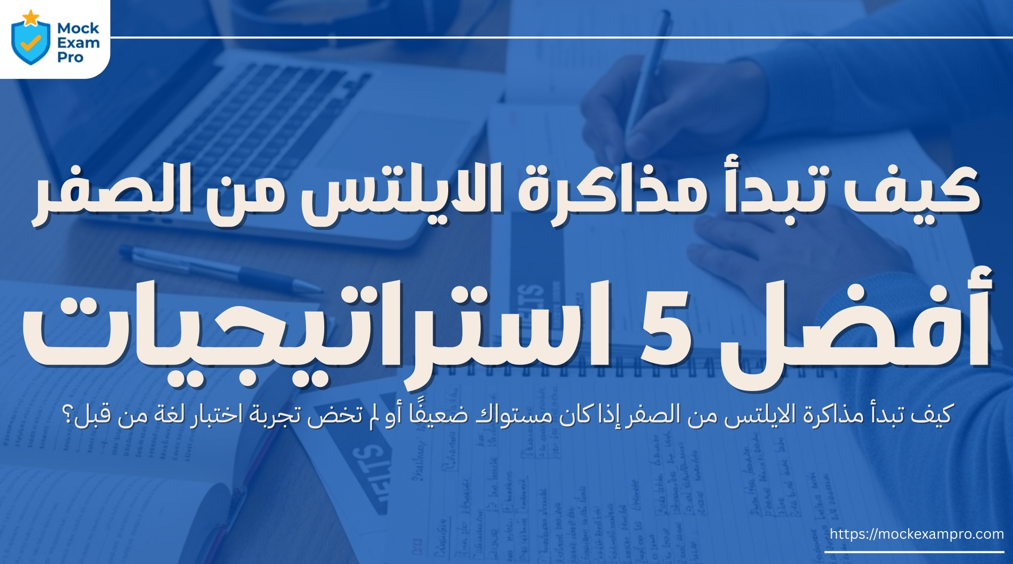 كيف تبدأ مذاكرة الايلتس من الصفر