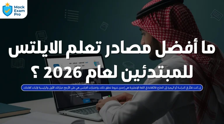 مصادر تعلم الايلتس للمبتدئين