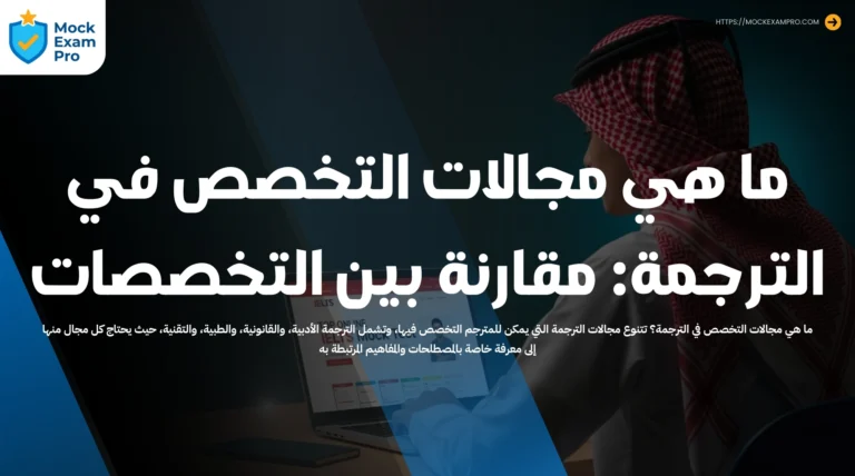 ما هي مجالات التخصص في الترجمة