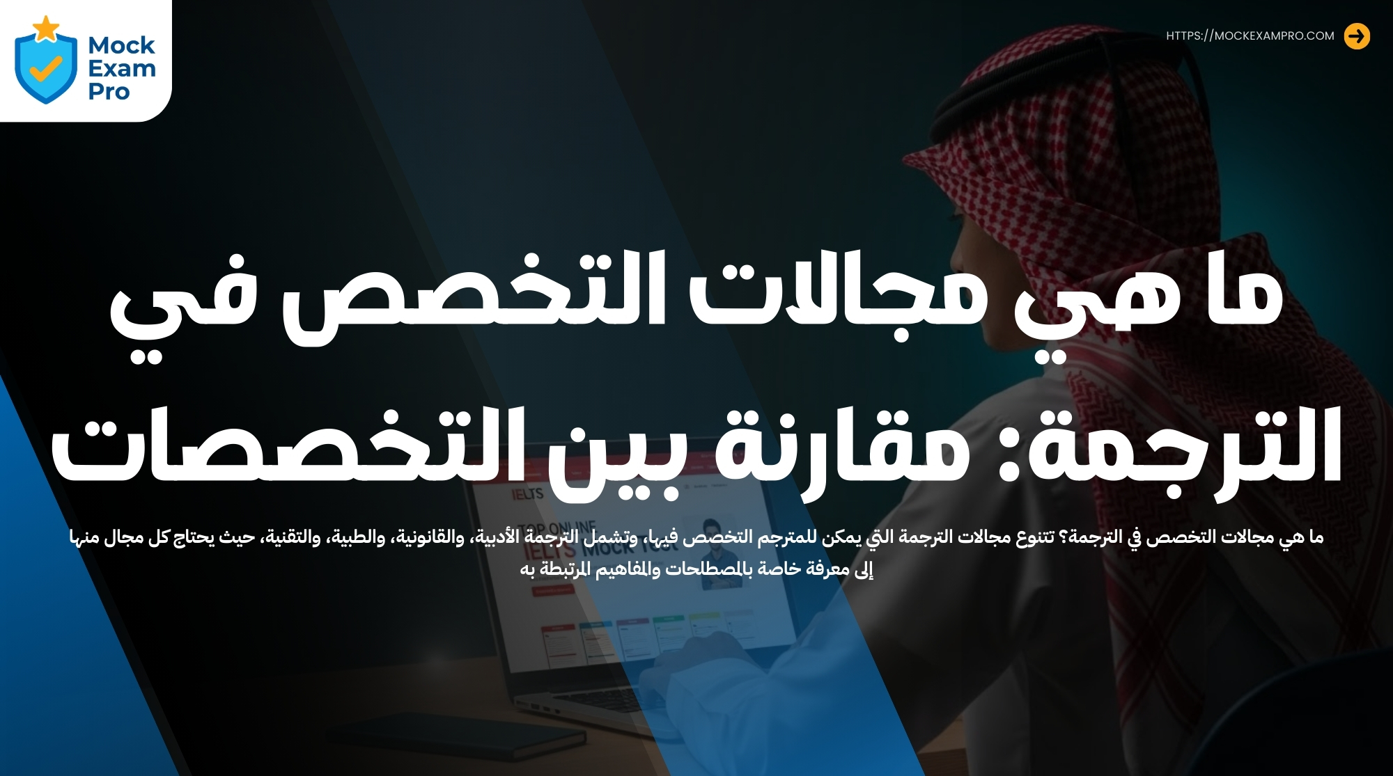 ما هي مجالات التخصص في الترجمة