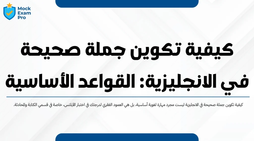 كيفية تكوين جملة صحيحة في الانجليزية: القواعد الأساسية