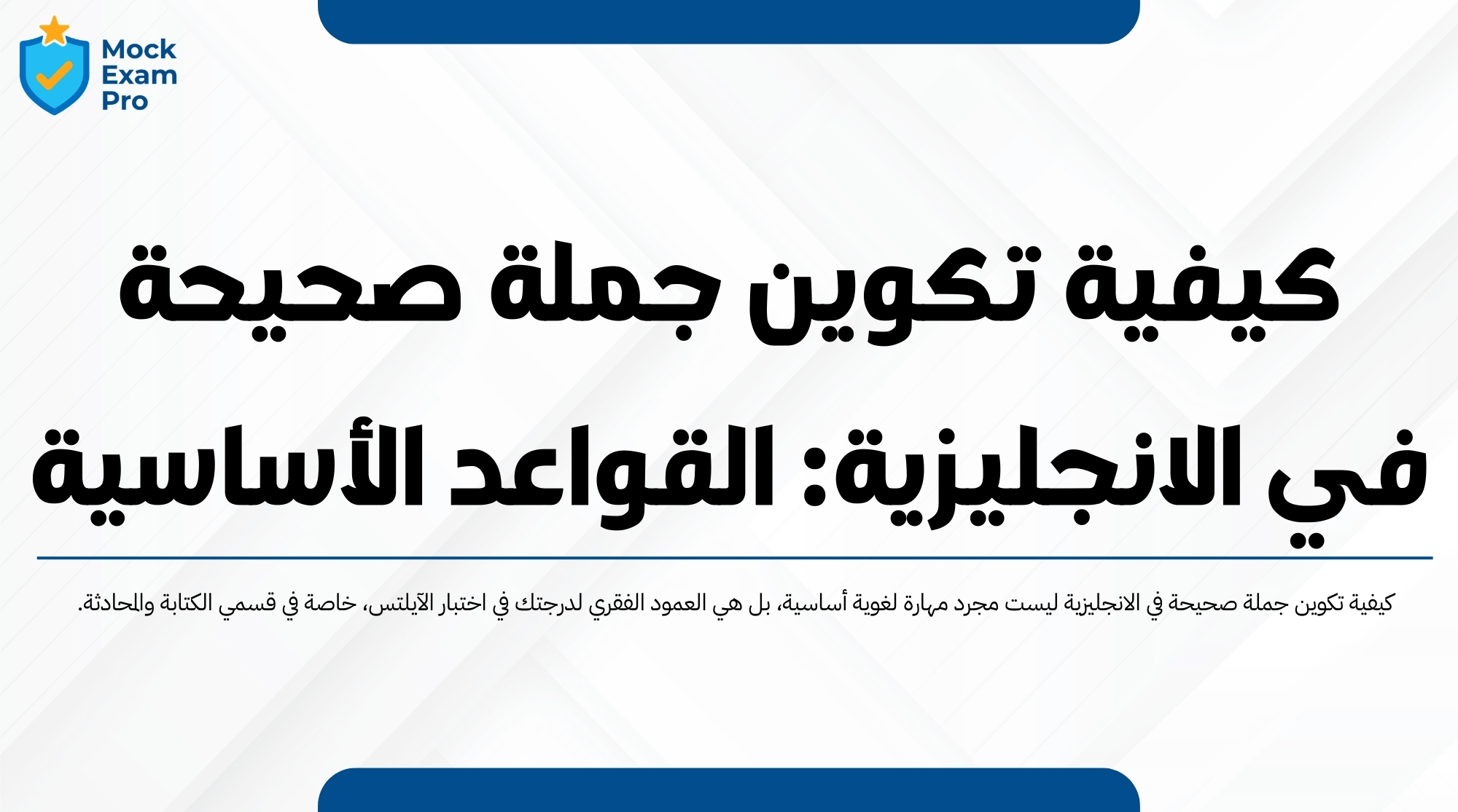 كيفية تكوين جملة صحيحة في الانجليزية