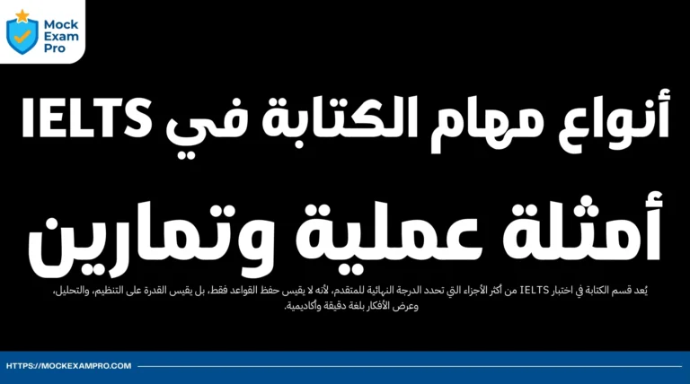 أنواع مهام الكتابة في IELTS