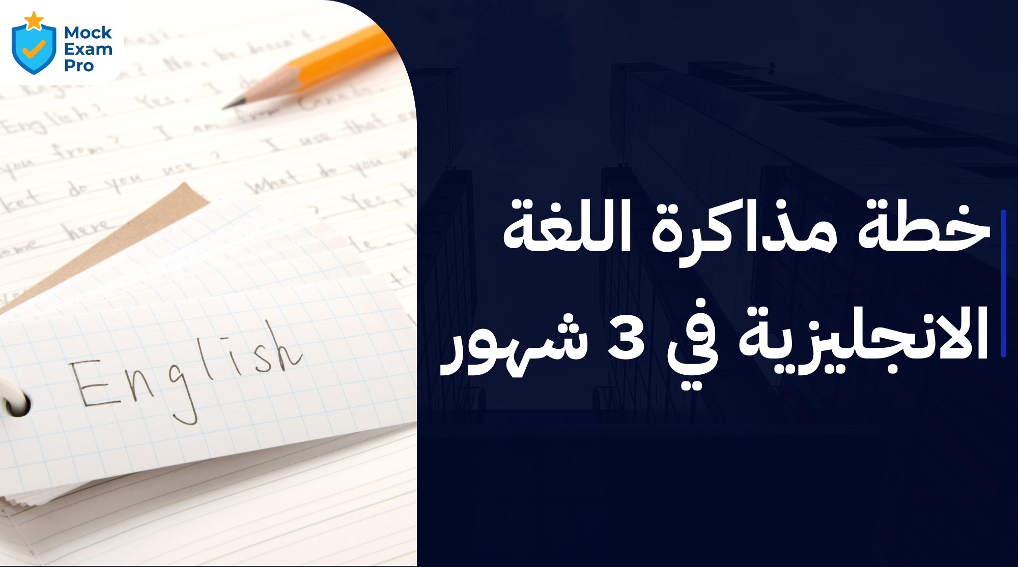 خطة مذاكرة اللغة الانجليزية في 3 شهور