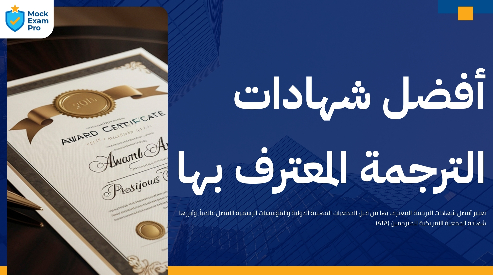 أفضل شهادات الترجمة المعترف بها