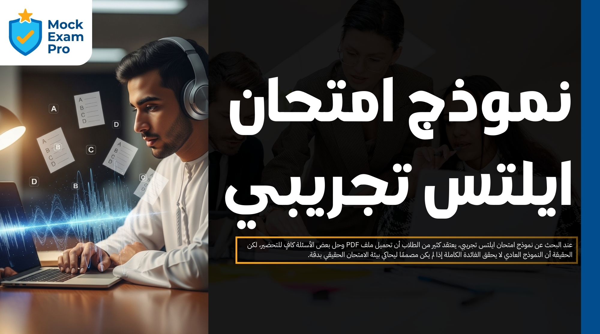 اختبار ايلتس استماع تجريبي