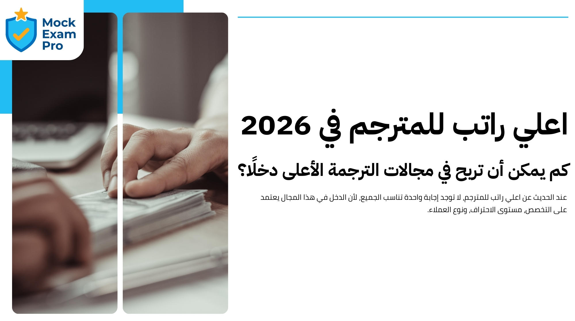 مجالات الترجمة الأعلى دخلًا