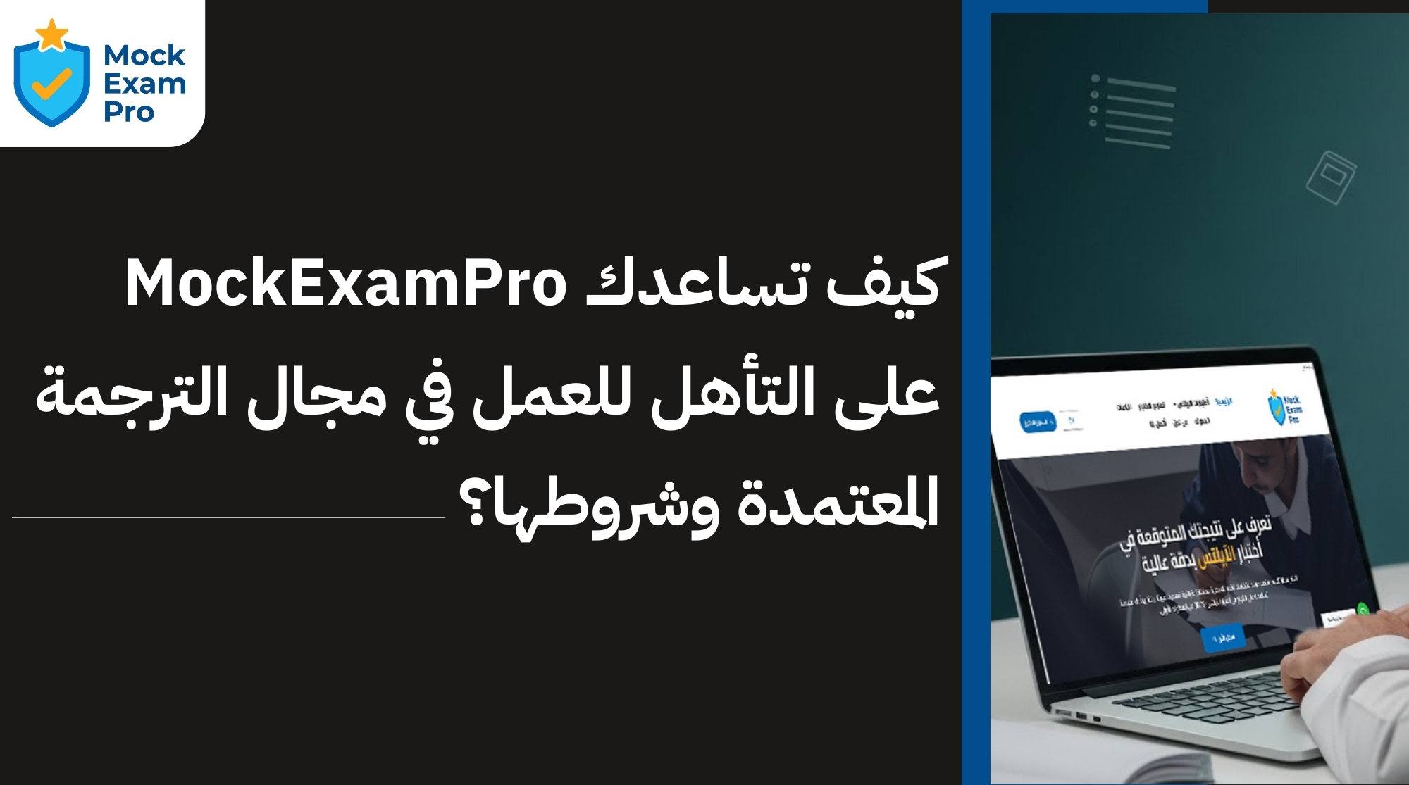 الترجمة المعتمدة وشروطها