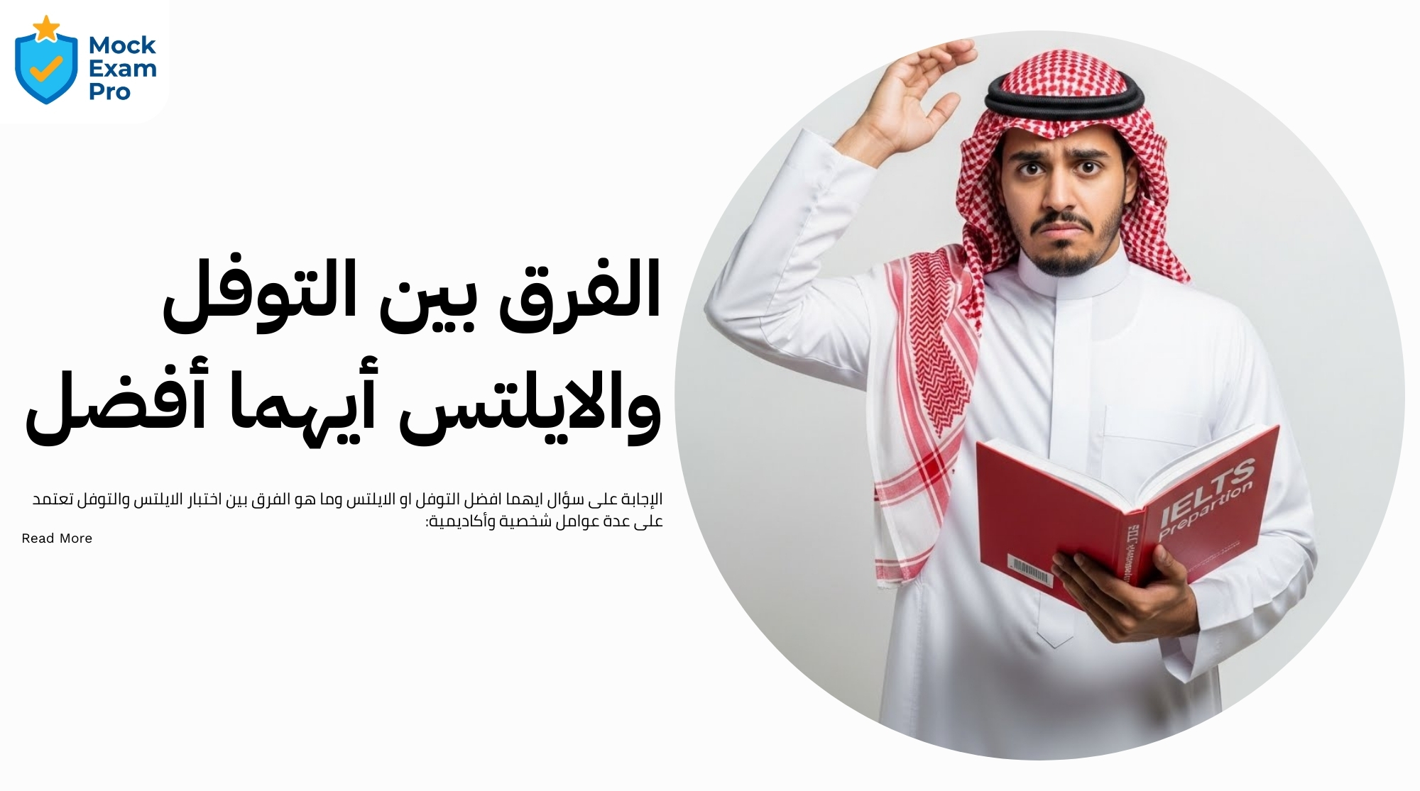 الفرق بين اختبار الايلتس والتوفل