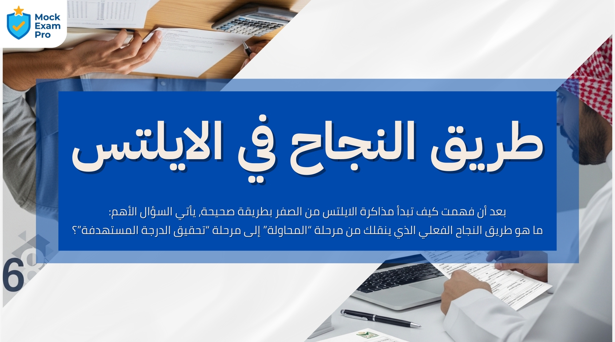 كيف تبدأ مذاكرة الايلتس من الصفر