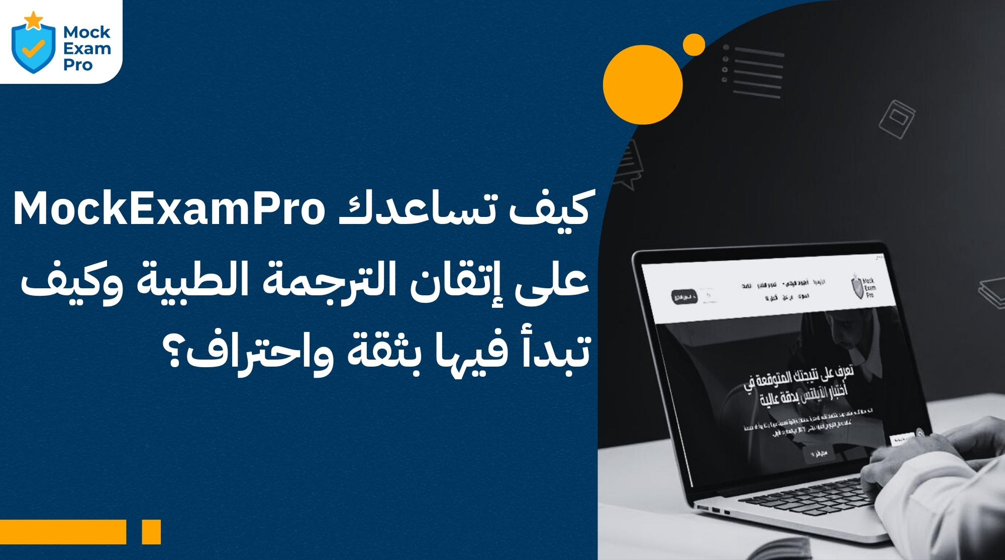 الترجمة الطبية وكيف تبدأ فيها