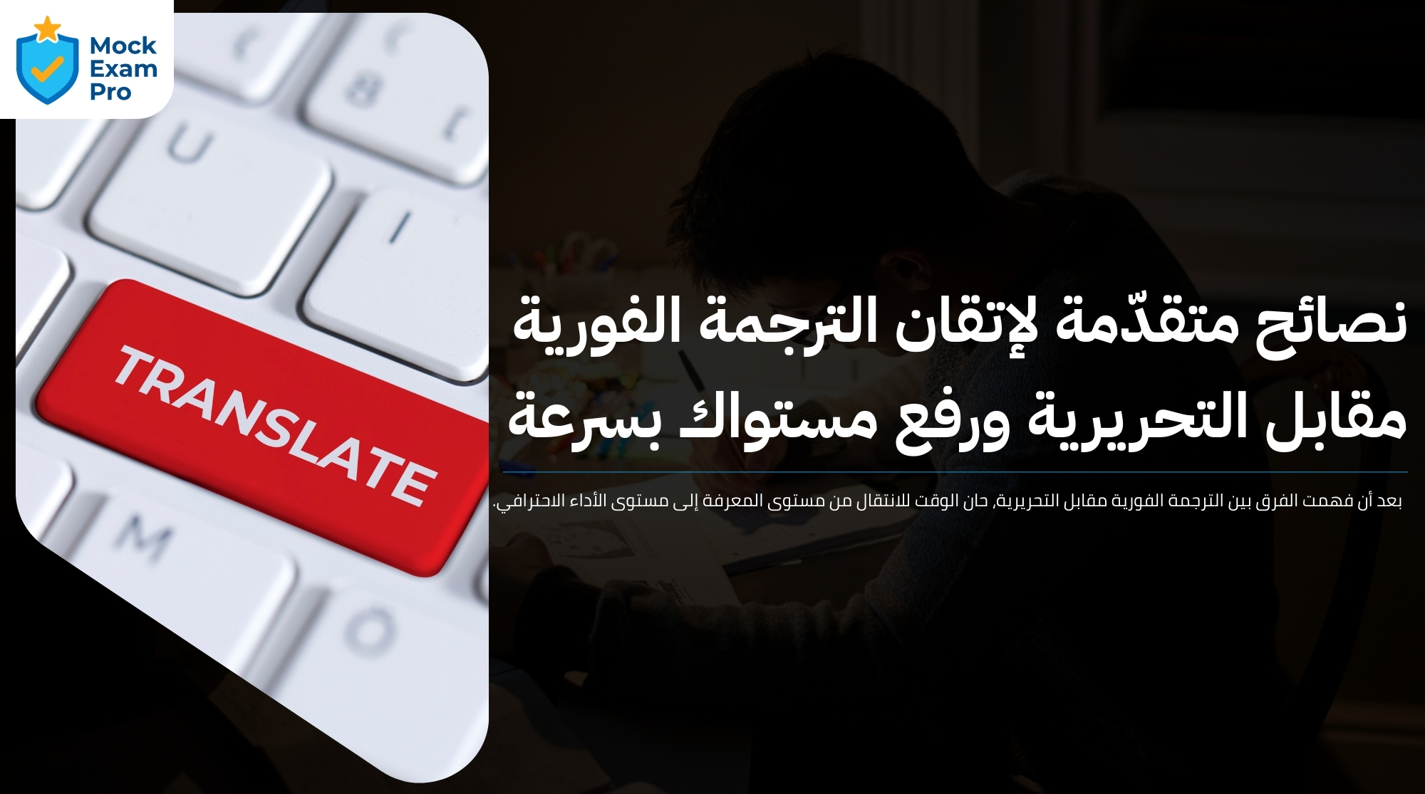 الترجمة الفورية مقابل التحريرية