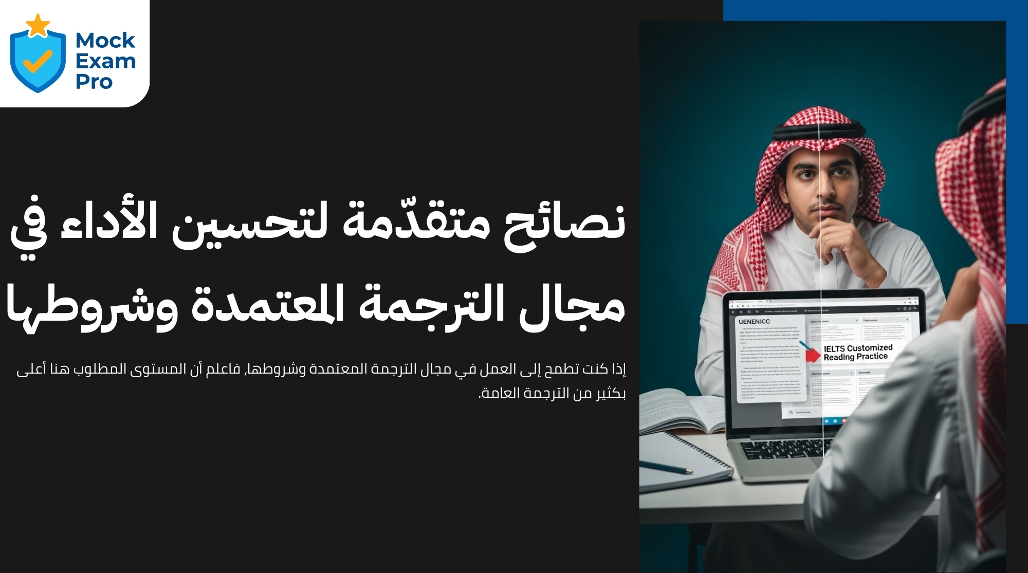 الترجمة المعتمدة وشروطها